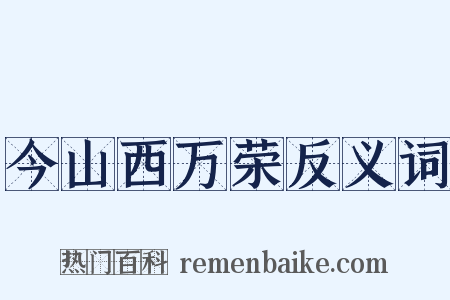 今山西万荣反义词是什么意思的图片